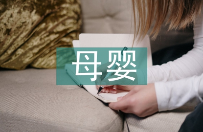 母嬰護理員和育嬰員的區別