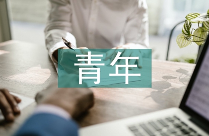 信息時代青年人的媒介素養(yǎng)