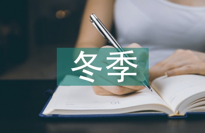小學生冬季保健知識