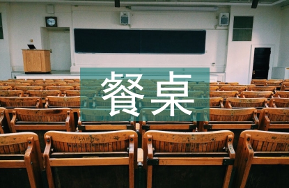 餐桌花藝布置