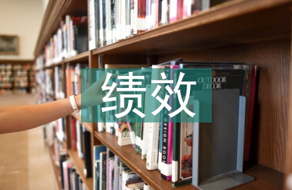 企業(yè)財(cái)務(wù)績效分析