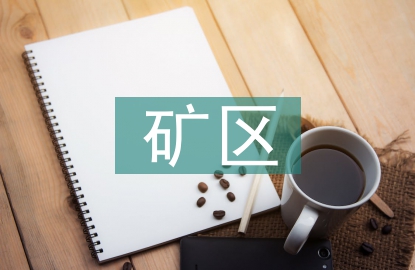 礦區地質災害的治理