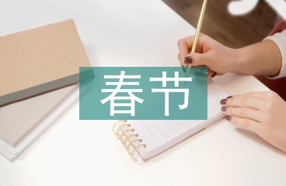 春節(jié)的民俗文化