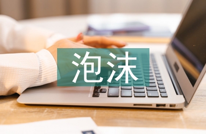 泡沫經(jīng)濟(jì)的影響