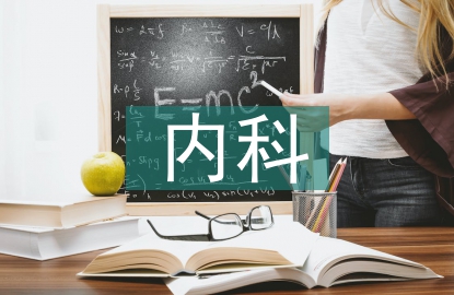 內科常見護理診斷