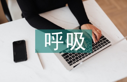 呼吸保健與急救