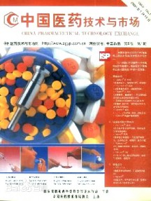 中國醫(yī)藥技術與市場雜志