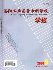 洛陽工業高等?？茖W校學報雜志