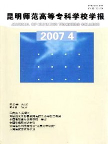 昆明師范高等?？茖W校學報雜志