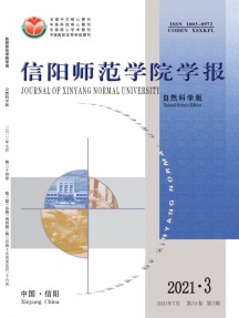 信陽師范學(xué)院學(xué)報(bào)·自然科學(xué)版雜志