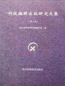 科技編輯出版研究文集雜志
