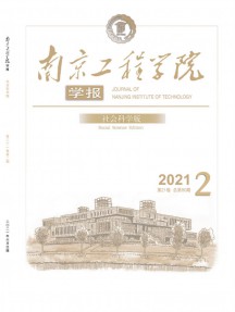 南京工程學(xué)院學(xué)報(bào)·社會(huì)科學(xué)版雜志