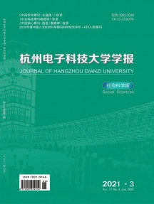 杭州電子科技大學(xué)學(xué)報(bào)·社會(huì)科學(xué)版