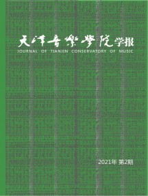 天津音樂(lè)學(xué)院學(xué)報(bào)雜志