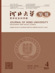 河北大學(xué)學(xué)報(bào)·哲學(xué)社會(huì)科學(xué)版