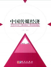 中國傳媒經(jīng)濟(jì)雜志