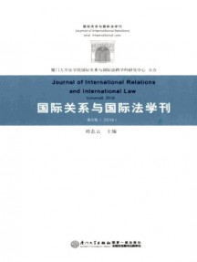 國際關系與國際法學刊雜志