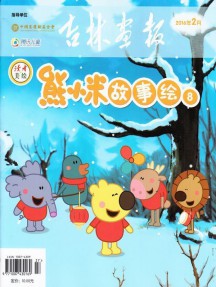 熊小米故事繪雜志