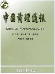 中國(guó)藥理學(xué)會(huì)通訊雜志