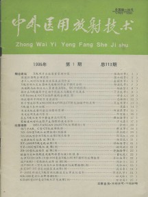 中外醫(yī)用放射技術(shù)雜志