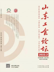 山東工會(huì)論壇雜志