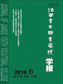 江西青年職業(yè)學院學報雜志