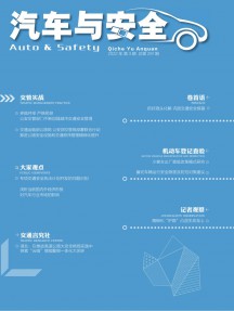 汽車(chē)與安全雜志