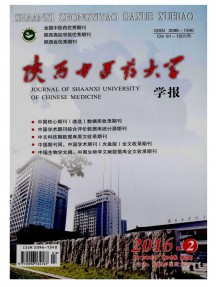 陜西中醫(yī)學院學報雜志
