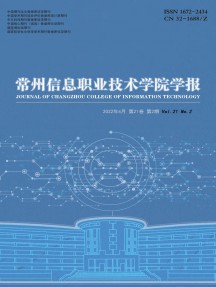 常州信息職業(yè)技術(shù)學(xué)院學(xué)報