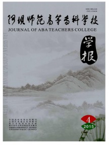 阿壩師范高等專科學(xué)校學(xué)報(bào)