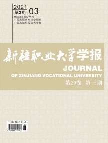 新疆職業(yè)大學(xué)學(xué)報(bào)