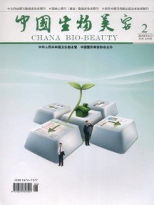 中國(guó)生物美容雜志