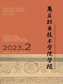 商丘職業(yè)技術(shù)學(xué)院學(xué)報(bào)