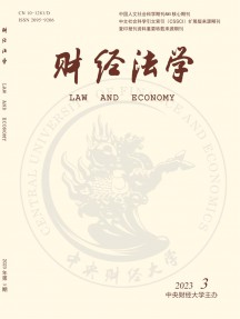 財經(jīng)法學