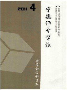 寧德師專(zhuān)學(xué)報(bào)雜志
