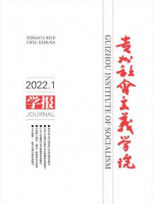 貴州省社會主義學(xué)院學(xué)報