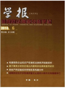 湖南財經(jīng)高等?？茖W(xué)校學(xué)報雜志