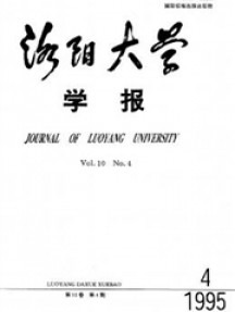 洛陽大學(xué)學(xué)報