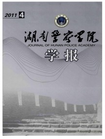 湖南公安高等專科學(xué)校學(xué)報