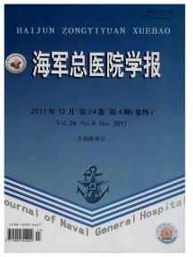 海軍總醫(yī)院學(xué)報雜志