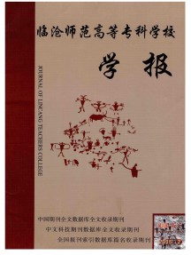 臨滄師范高等?？茖W校學報雜志