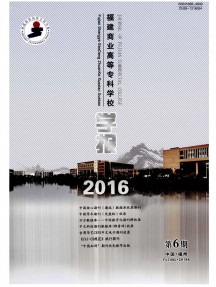 福建商業高等?？茖W校學報雜志