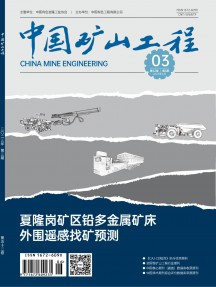 中國(guó)礦山工程雜志