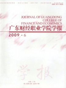 廣東財經(jīng)職業(yè)學院學報雜志