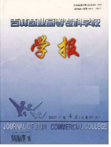 吉林商業高等?？茖W校學報雜志