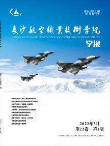長(zhǎng)沙航空職業(yè)技術(shù)學(xué)院學(xué)報(bào)