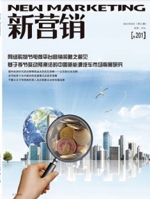 新?tīng)I(yíng)銷(xiāo)雜志