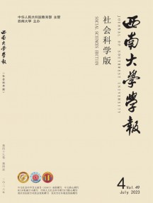 西南大學(xué)學(xué)報(bào)·社會(huì)科學(xué)版