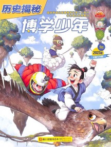 博學少年歷史揭秘雜志