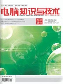 電腦知識與技術(shù)